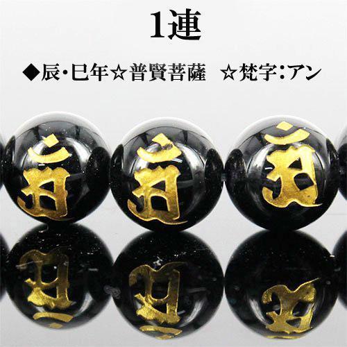 天然石 金彫 オニキス 梵字 一連 約12mm アン I6-128-12an6