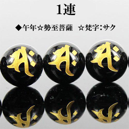 天然石 金彫 オニキス 梵字 一連 約12mm サク I6-128-12saku4