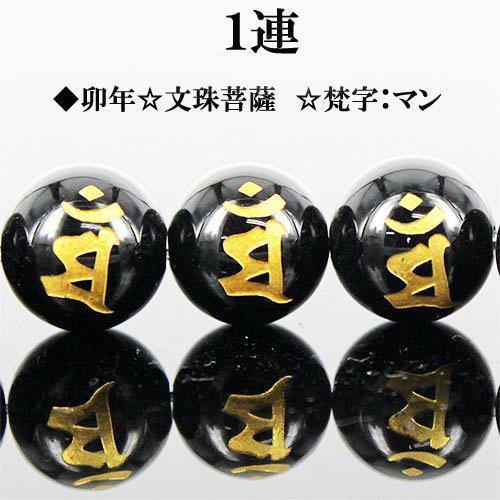 天然石 金彫 オニキス 梵字 一連 約12mm マン I6-128-12man7