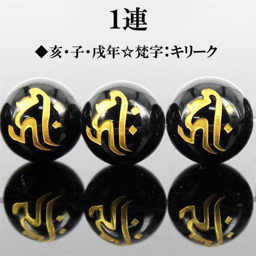 金彫 オニキス 梵字 一連 約12mm キリークI6-128-12kiriku3