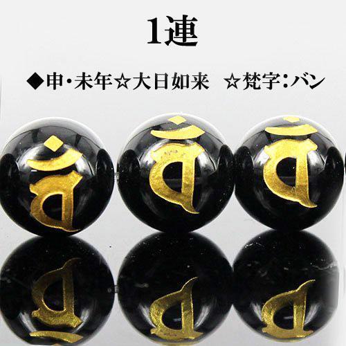 天然石 金彫 オニキス 梵字 一連 約12mm バン I6-128-12ban2