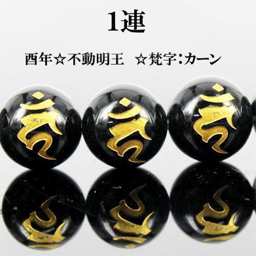 天然石 金彫 オニキス 梵字 一連 約12mm カーン I6-128-12kan1