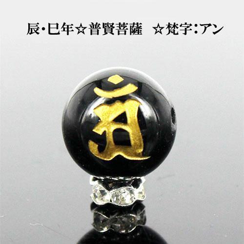 金彫オニキス梵字14mm1個アン〔I6-128-14an〕