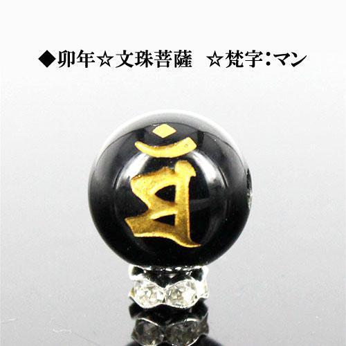 金彫オニキス梵字12mm1個マン〔I6-128-12man〕