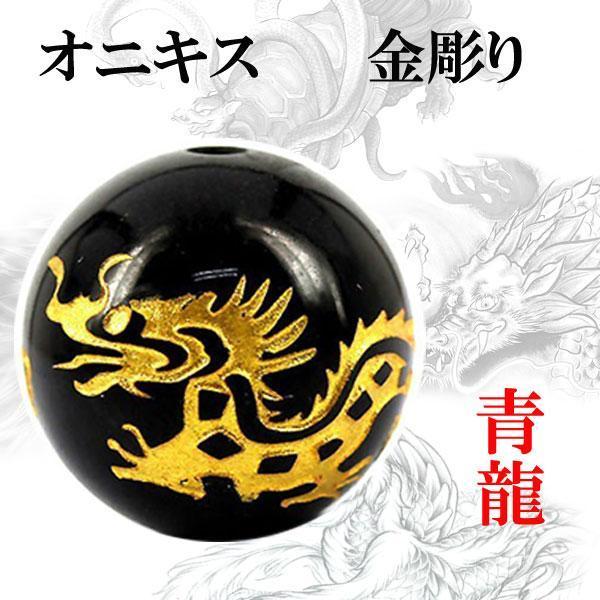 彫刻 粒売り 金彫四神 オニキス 12mm 1個 青龍〔I6-114-12ryu〕