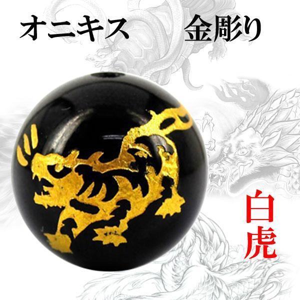 彫刻 粒売り 金彫四神 オニキス12mm 1個 白虎〔I6-114-12tora〕