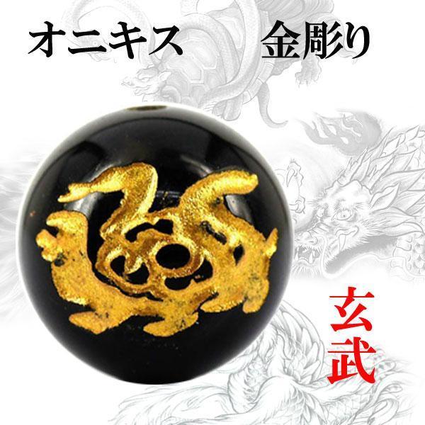 彫刻 粒売り 金彫四神 オニキス14mm 1個 玄武〔I6-114-14genbu〕