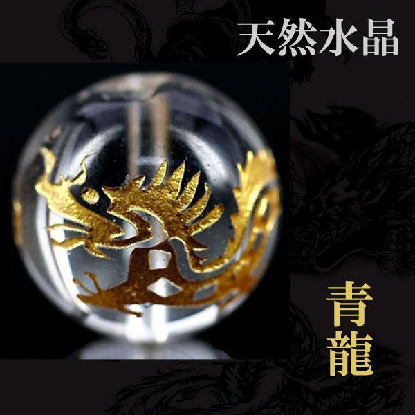 彫刻 粒売り 金彫四神 水晶 12mm 1個 青龍〔I6-118-12ryu〕