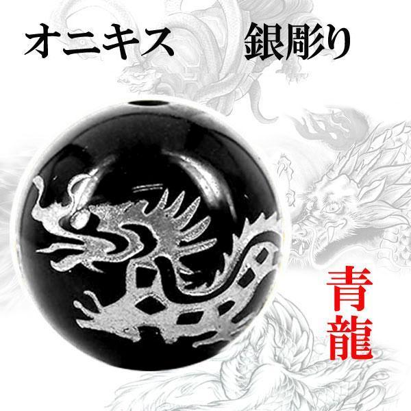 彫刻 粒売り 銀彫 四神 オニキス 14mm 1個 青龍〔I6-130-14ryu〕