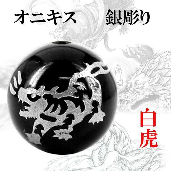 彫刻粒売り 銀彫 四神 オニキス 14mm 1個 白虎〔I6-130-14tora〕