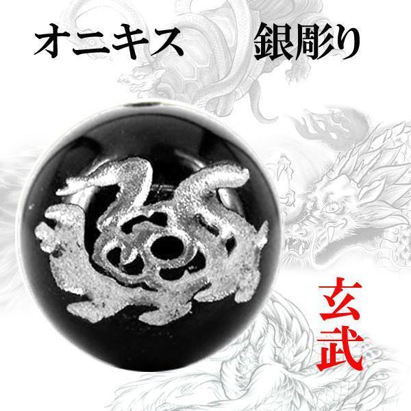 彫刻粒売り 銀彫 四神 オニキス14mm 1個 玄武〔I6-130-14genbu〕