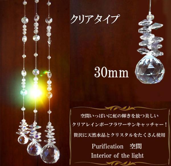 太陽の力 サンキャッチャー クリアタイプ30mm〔n2-23Cm30〕【メール便不可】