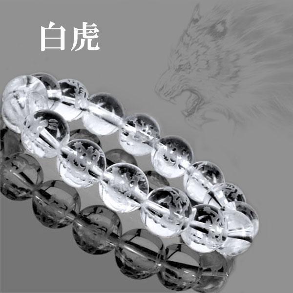 水晶彫り【白虎】四神獣 ブレスレット12mm〔BI5-105T-12m1p〕