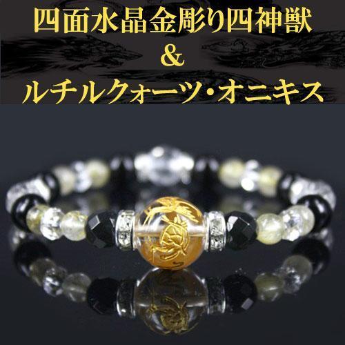 四面水晶 金彫り 四神 金運 デザインブレスレット b3-84-1p