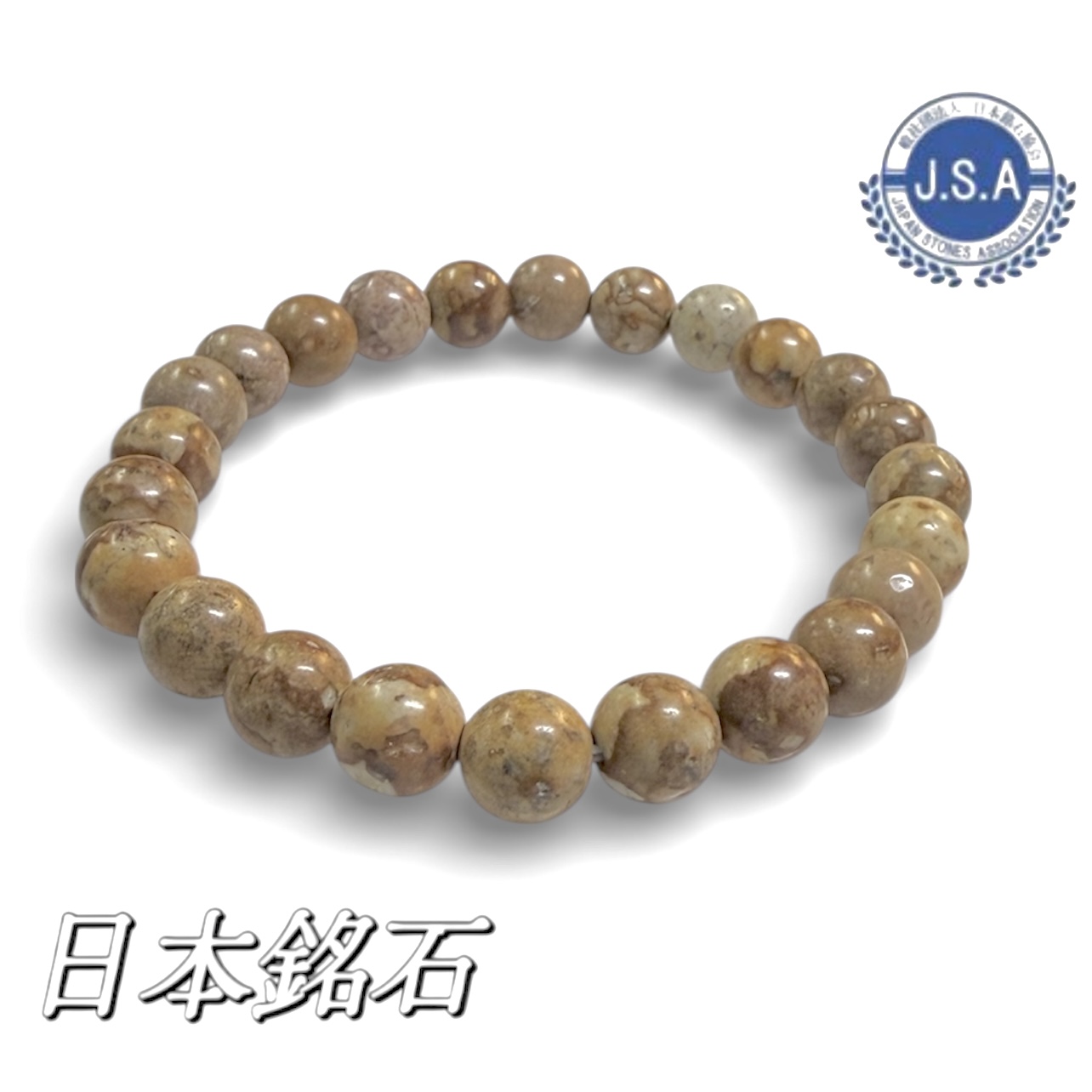 【 日本銘石 】 姫川薬石 8mm 新潟県産　ブレスレット