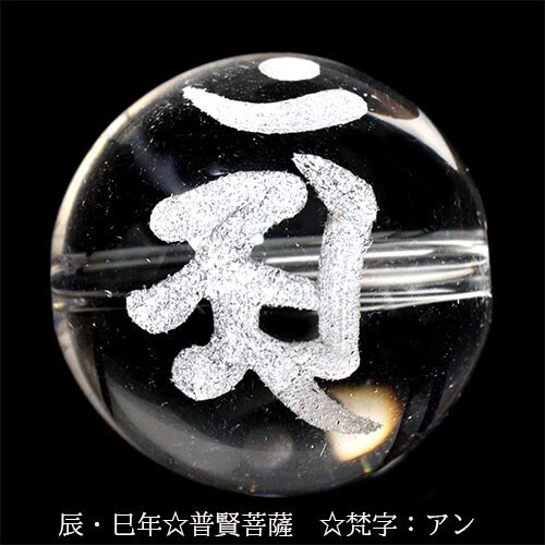 手彫り 梵字 守護神 天然水晶 ビーズ【粒売り】 14mm 普賢菩薩 アン 1個 〔I48-an-14m〕