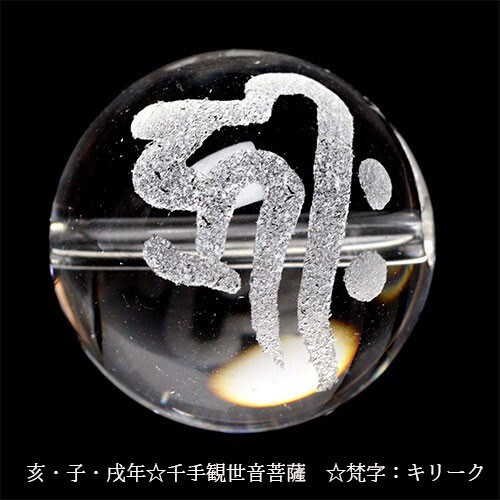 手彫り 梵字 守護神 天然水晶 ビーズ【粒売り】 14mm 千手観世音菩薩 キリーク 1個 〔I48-kiriku-14m〕