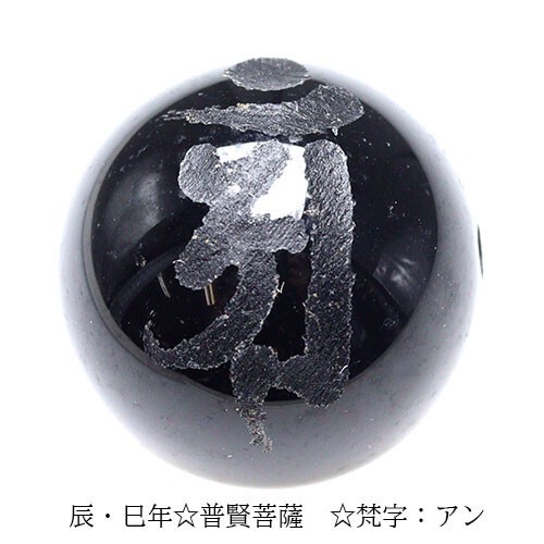 手彫り 梵字 守護神 オニキス ビーズ【粒売り】 12mm 普賢菩薩 アン 1個 〔I49-an-12m〕