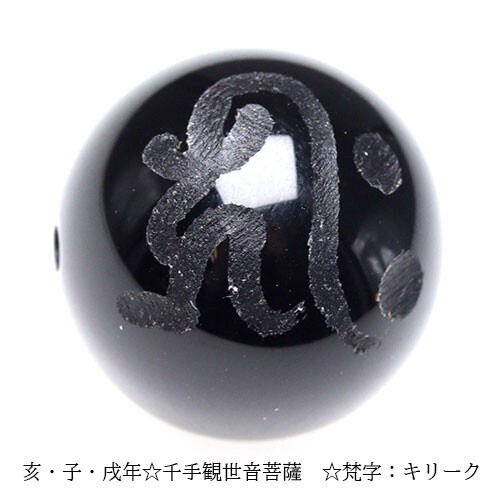 手彫り 梵字 守護神 オニキス ビーズ【粒売り】 14mm 千手観世音菩薩 キリーク 1個 〔I49-kiriku-14m〕