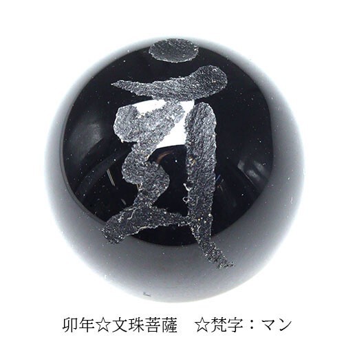 手彫り 梵字 守護神 オニキス ビーズ【粒売り】 12mm 文珠菩薩 マン 1個 〔I49-man-12m〕