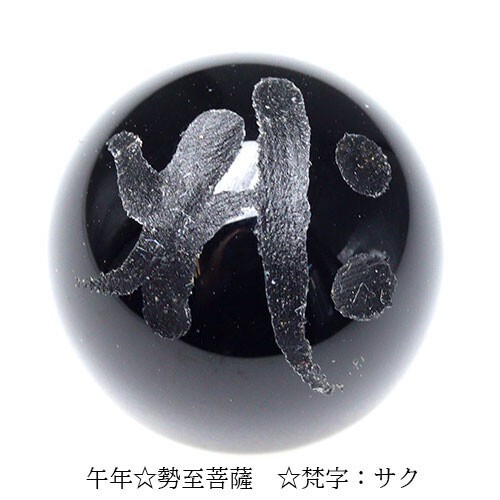 手彫り 梵字 守護神 オニキス ビーズ【粒売り】 12mm 勢至菩薩 サク 1個 〔I49-saku-12m〕