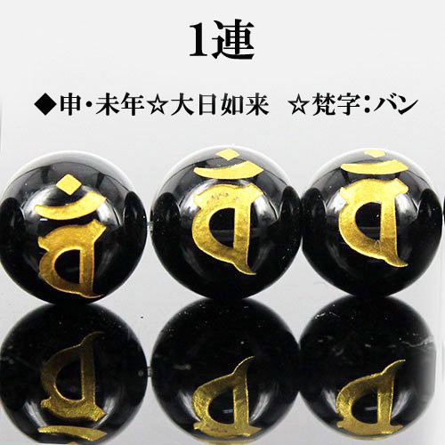 〔I6-128-14ban2〕14ｍｍ天然石 金彫りオニキス守護梵字 連売り【FOREST 天然石 パワーストーン】