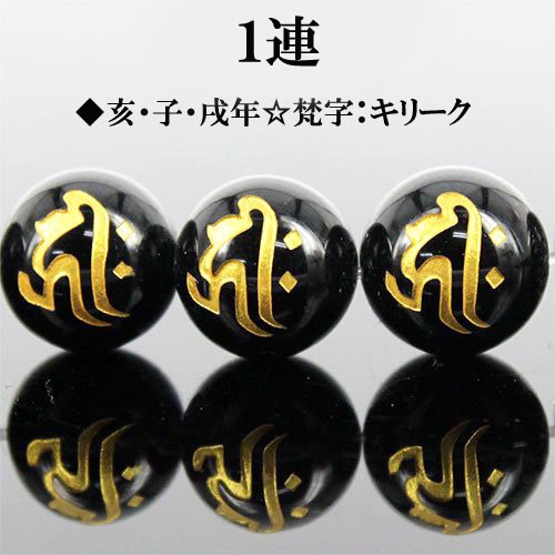 〔I6-128-14kiriku3〕14ｍｍ天然石 金彫りオニキス守護梵字 連売り【FOREST 天然石 パワーストーン】