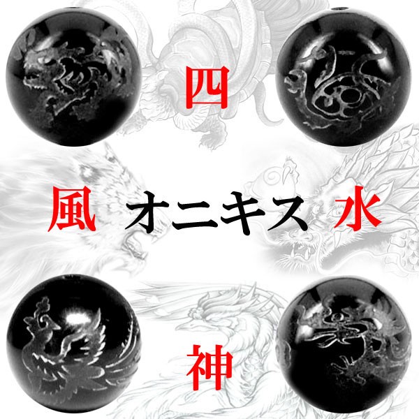 〔I6-104-14m〕約14mm 天然石 彫り四神獣オニキス(青龍・白虎・玄武・朱雀)4個セット【FOREST 天然石 パワーストーン】