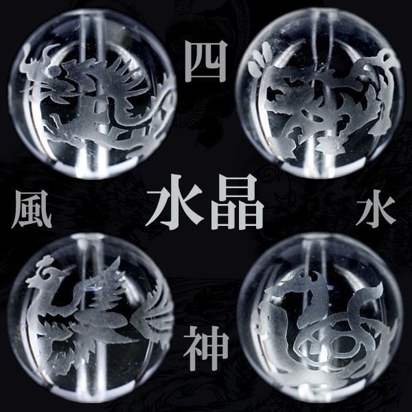〔I6-105-14m〕約14mm 天然石 彫り四神獣水晶(青龍・白虎・玄武・朱雀)4個セット【FOREST 天然石 パワーストーン】