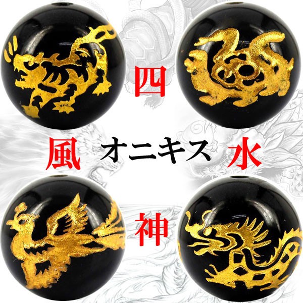 〔I6-114-12m〕約12mm 天然石 金彫り四神獣オニキス(青龍・白虎・玄武・朱雀)4個セット【FOREST 天然石 パワーストーン】