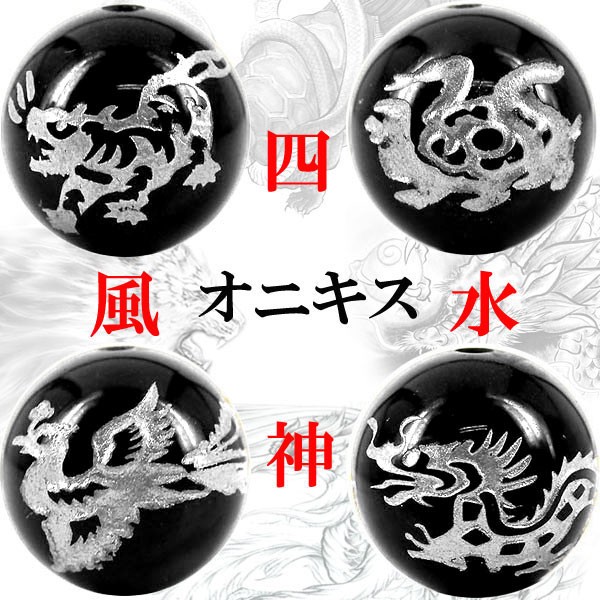 〔I6-130-12m〕12mm天然石 銀彫り四神獣オニキス(青龍・白虎・玄武・朱雀)4個セット【FOREST 天然石 パワーストーン】