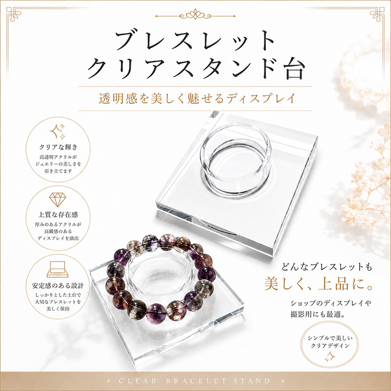 〔O47〕高透明アクリル製 クリアブレスレットスタンド台｜天然石ブレスレットを美しく魅せる上品ディスプレイ