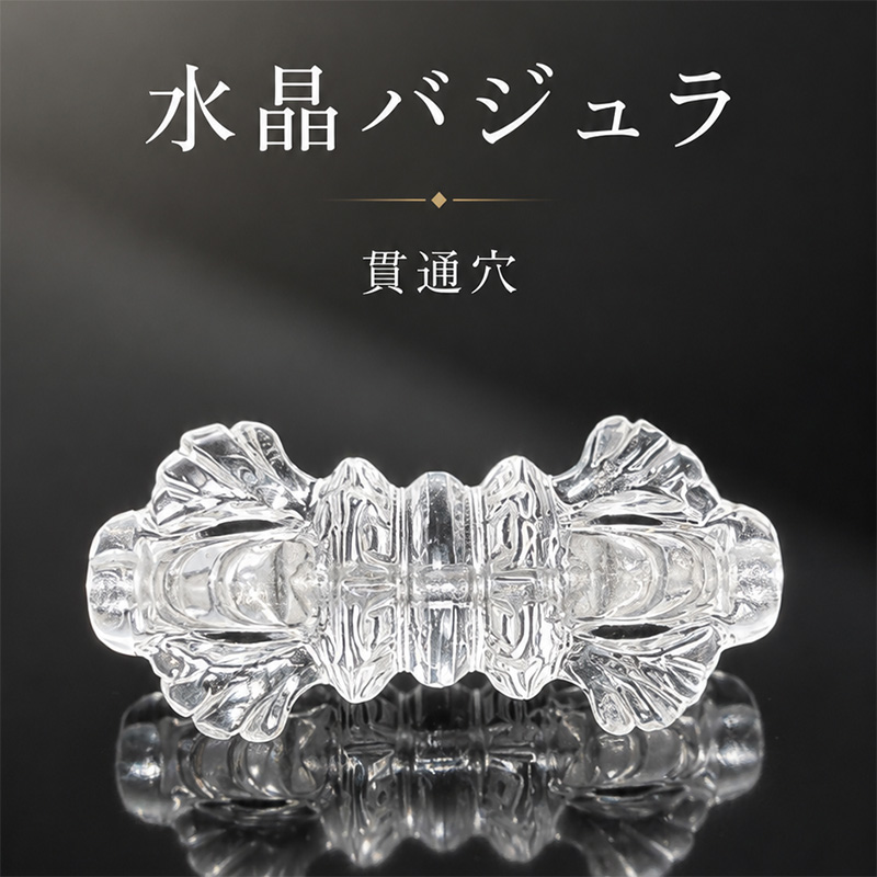 〔Z153〕高品質 水晶 バジュラ 金剛杵 ビーズ 貫通穴