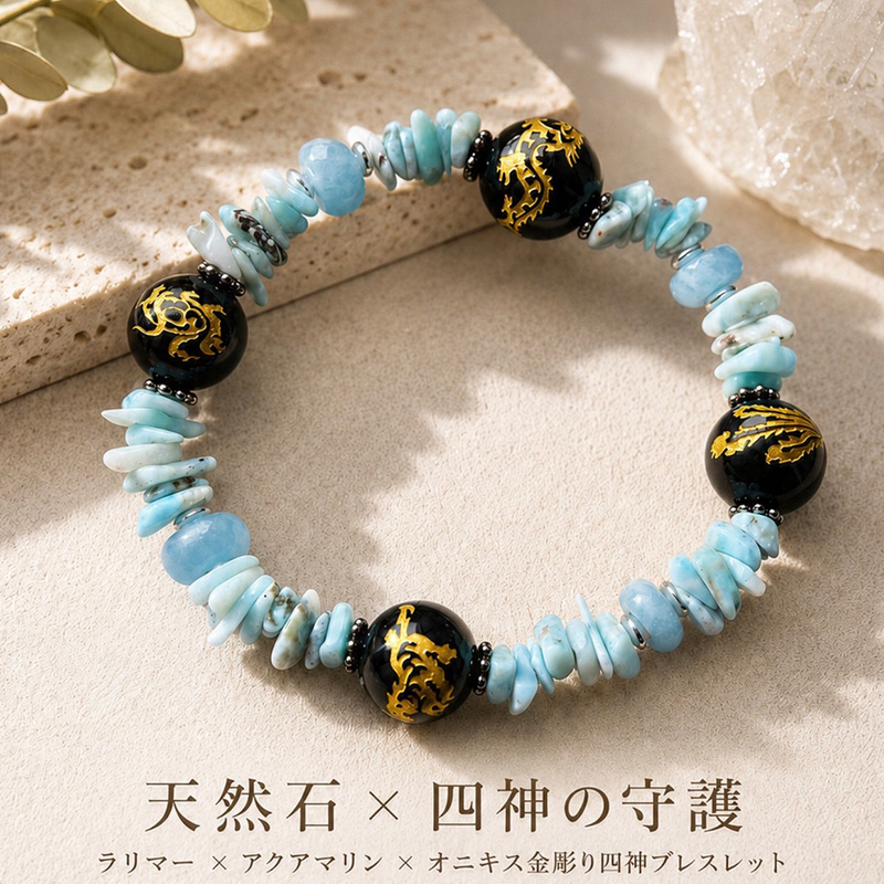 〔b-11〕【数量限定スーパーセール品】ラリマー×アクアマリン 四神獣金彫りオニキス 守護ブレスレット